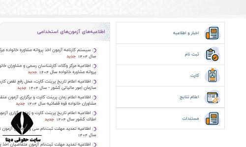 کارت آزمون استخدامی سردفتری ازدواج و طلاق 1404